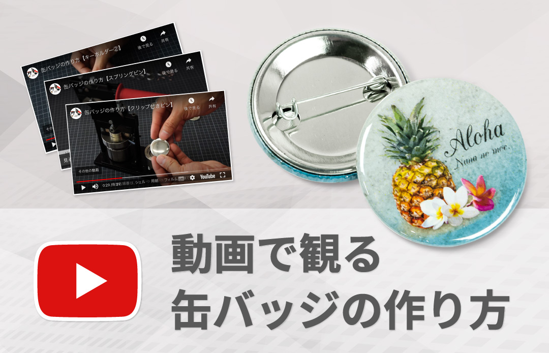 缶バッジの作り方 缶バッジの作り方