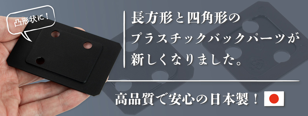 新型 長方形&四角形 バックパーツ 新型 長方形&四角形 バックパーツ