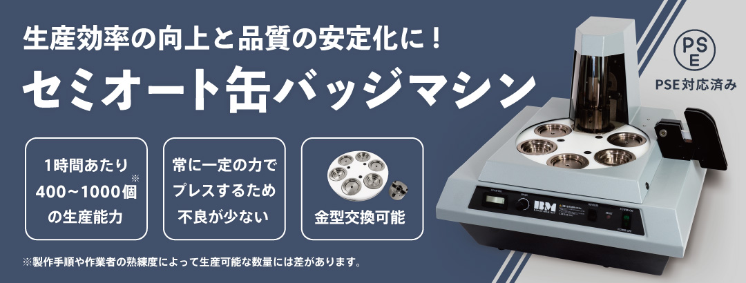 自動缶バッジマシン 自動缶バッジマシン