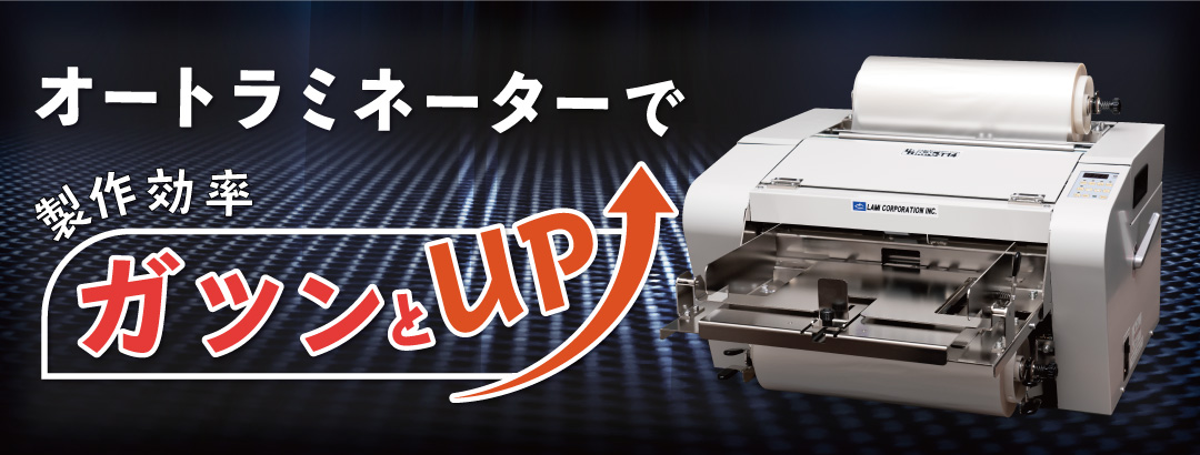 オートラミネーター オートラミネーター